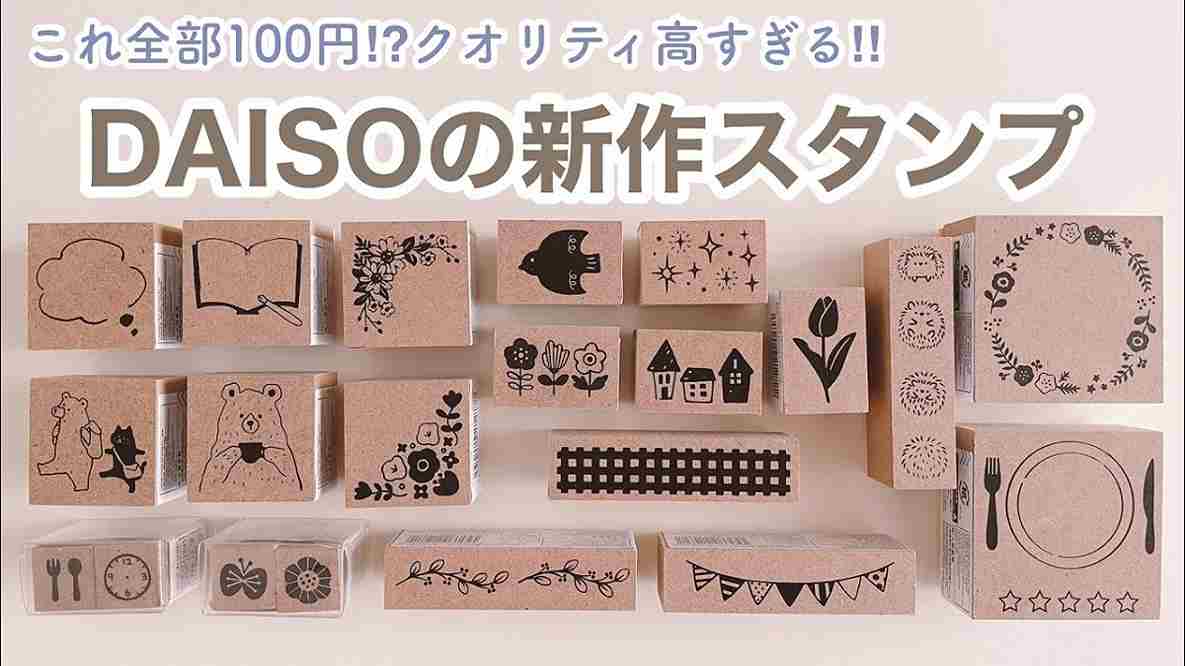 ダイソー】2023年1月「新作スタンプ」3選！110円とは思えないおしゃれなデザインが充実！ | イチオシ | ichioshi